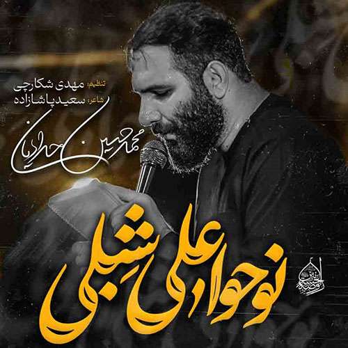 محمد حسین حدادیان نوحوا علی شبلی